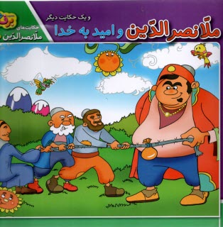 پایانه - حکایت های ملانصرالدین 10: ملانصرالدین و امید به خدا و یک حکایت دیگر