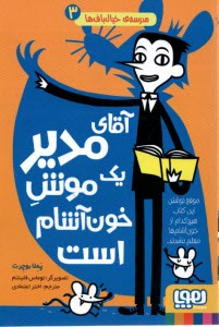 پایانه - مدرسه ی خیال باف ها (3): آقای مدیر یک موش خون آشام است
