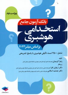 پایانه - بانک آزمون جامع استخدامی هوشبری