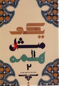 پایانه - یکی مثل همه (2)