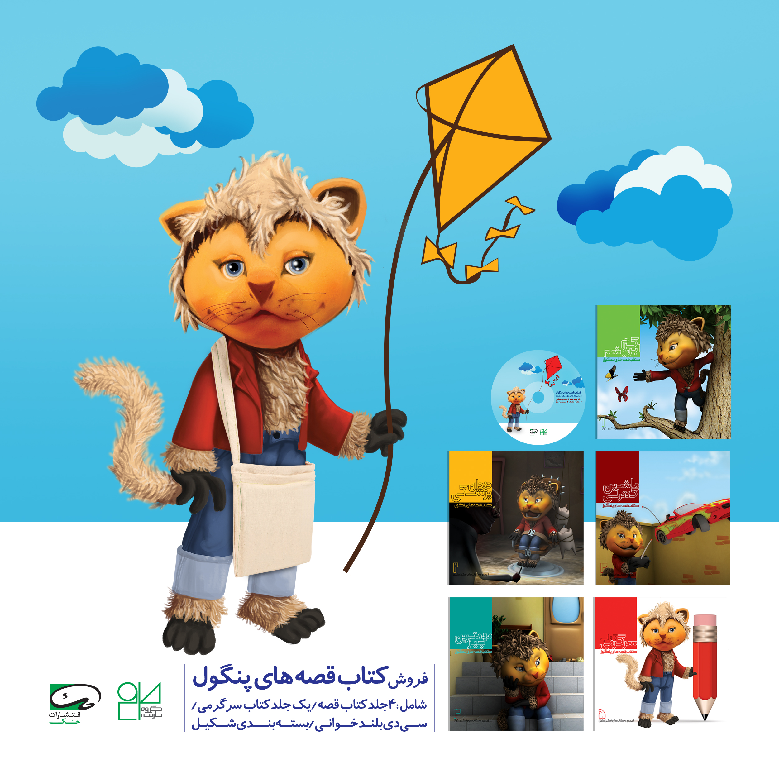 پایانه - مجموعه قصه های پنگول با سی دی کیف (5جلدی )