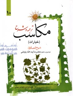 پایانه - ترجمه و شرح مکاسب (خیارات) (10)