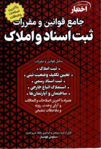 پایانه - جامع قوانین و مقررات ثبت اسناد و املاک