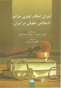 پایانه - اجرای احکام کیفری جرائم اشخاص حقوقی در ایران