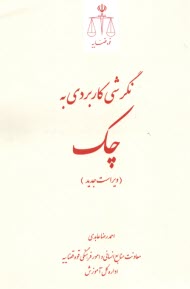 پایانه - نگرشی کاربردی به چک