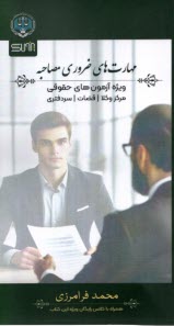 پایانه - مهارت های ضروری مصاحبه: ویژه آزمون های حقوقی مرکز وکلا، قضات، سردفتری