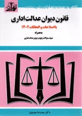 پایانه - قانون دیوان عدالت اداری: با اصلاحات و الحاقات 1402