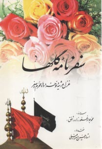 پایانه - سفرنامه گلها: غزل، مرثیه و نوحه دو ماه محرم و صفر