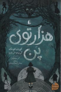 پایانه - هزارتوی پن