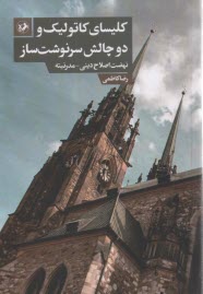 پایانه - کلیسای کاتولیک و دو چالش سرنوشت ساز: نهضت اصلاح دینی - مدرنیته