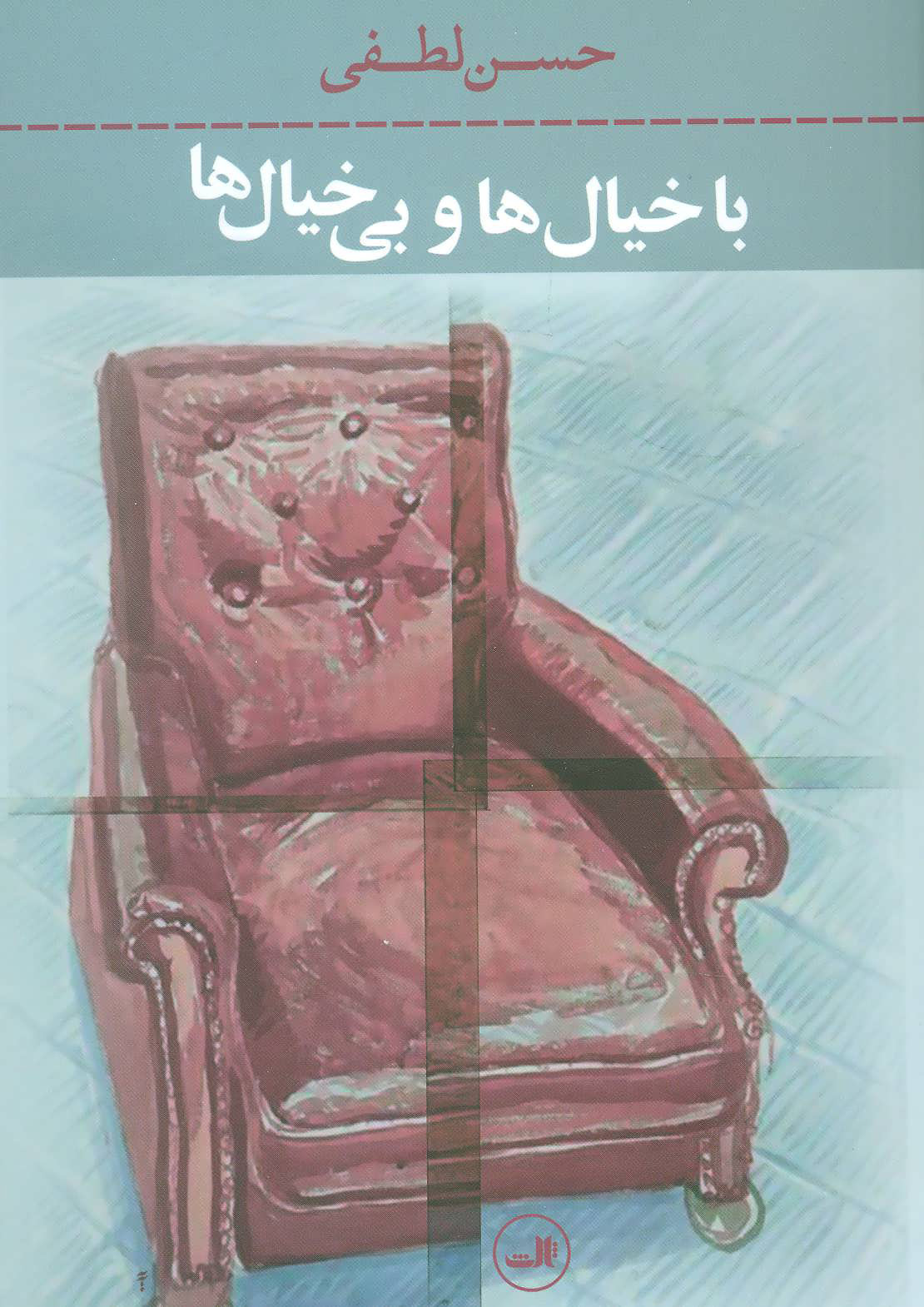 پایانه - با خیال ها و بی خیال ها