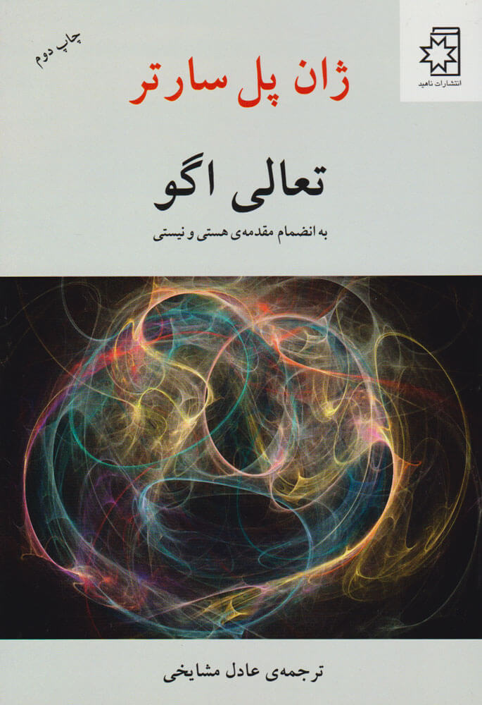 پایانه - تعالی اگو