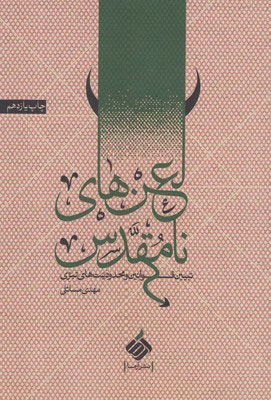 پایانه - لعن های نامقدس