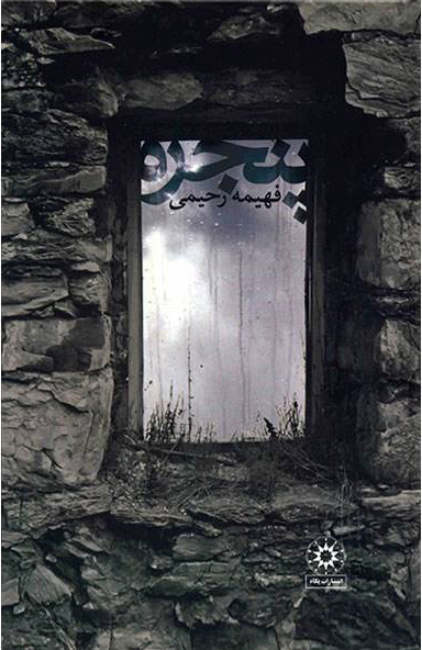 پایانه - پنجره