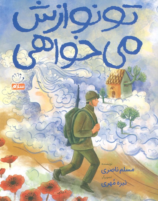 پایانه - تو نوازش می خواهی