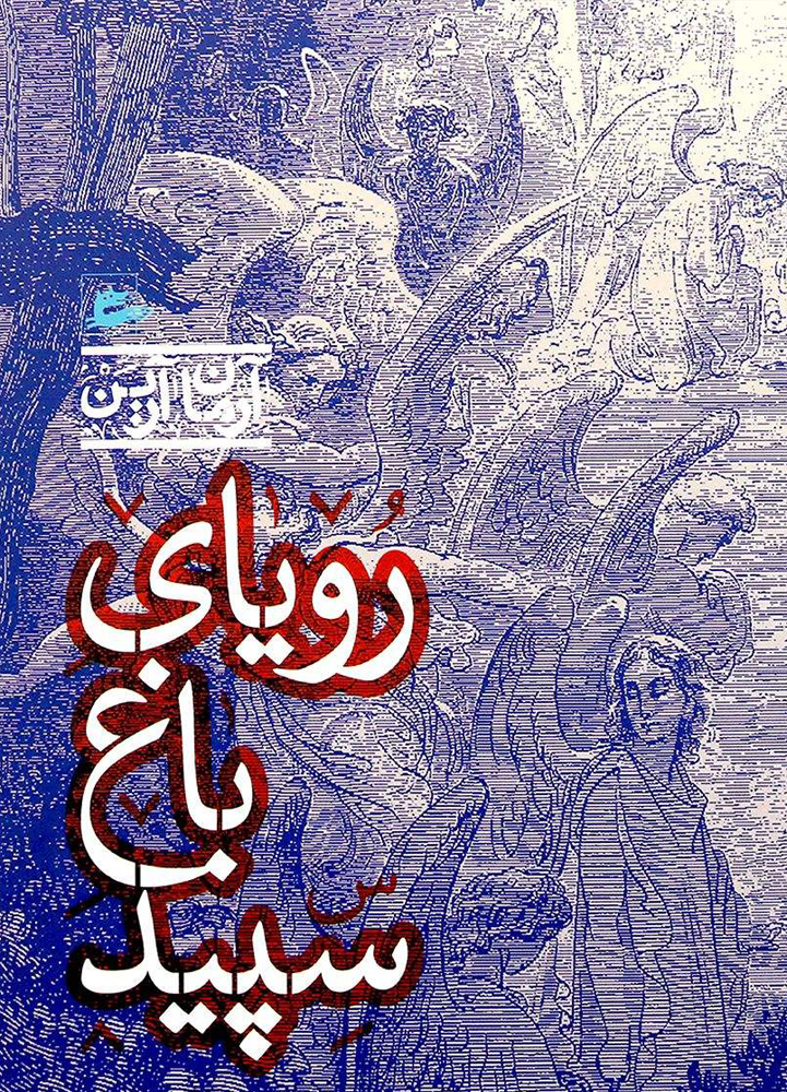 پایانه - رویای باغ سپید