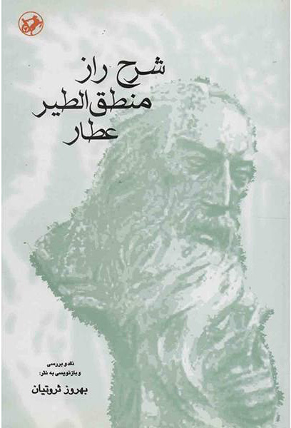 پایانه - شرح راز منطق الطیر عطار