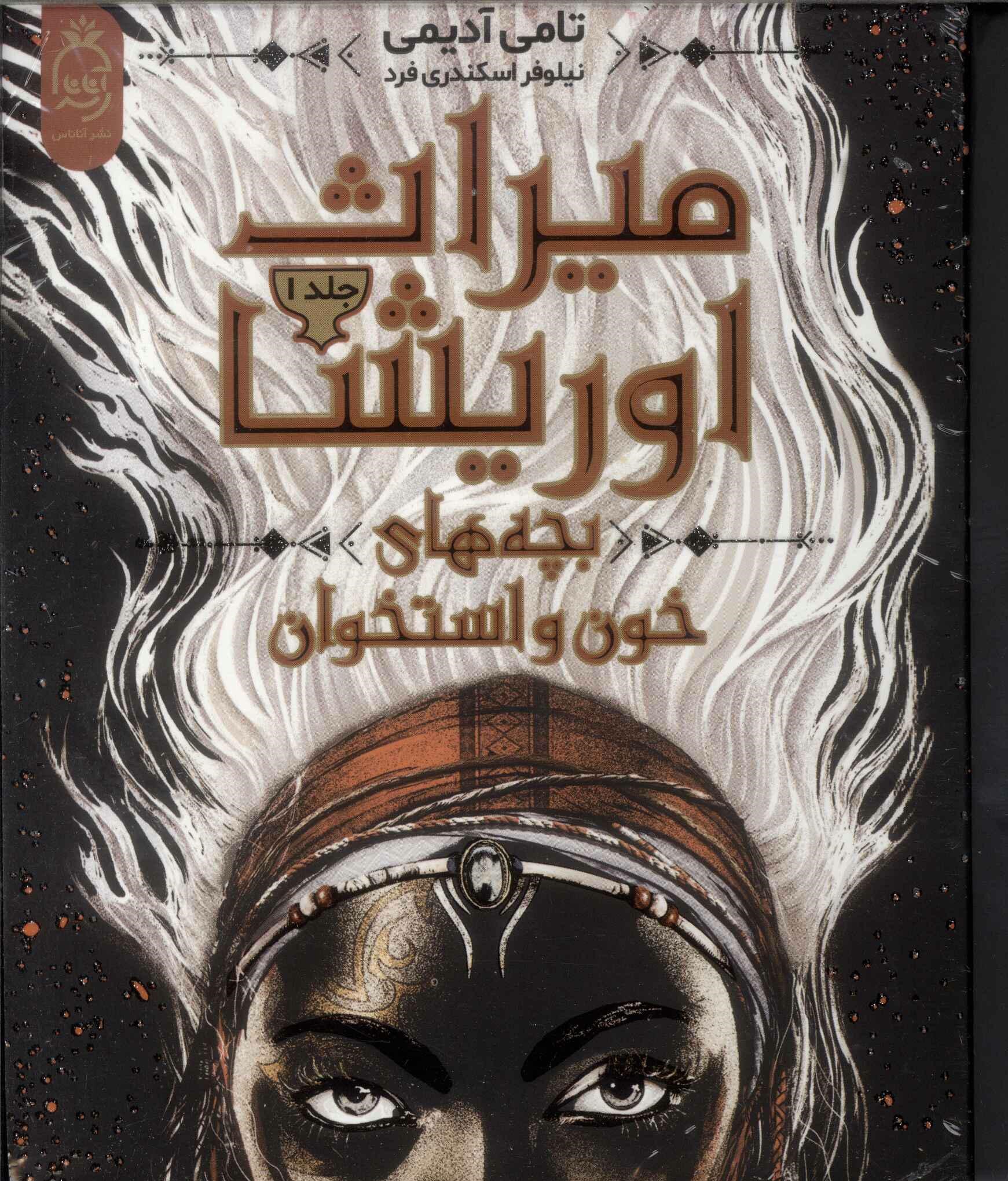 پایانه - میراث اوریشا (1)