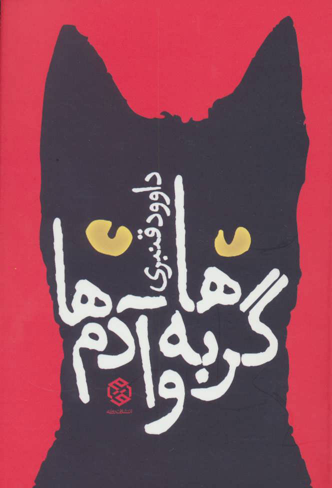 پایانه - گربه ها و آدم ها