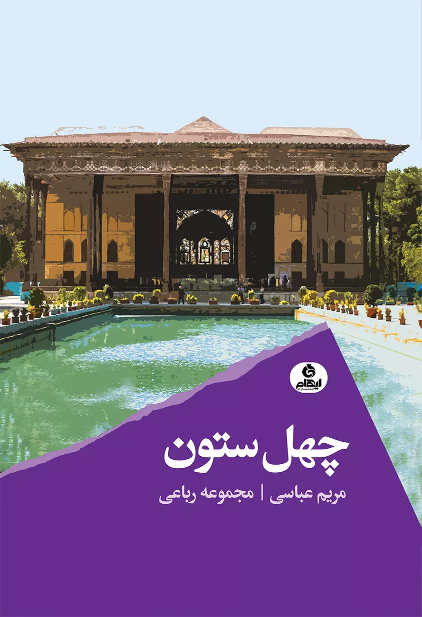 پایانه - چهل ستون