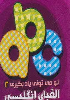 پایانه - الفبای انگلیسی