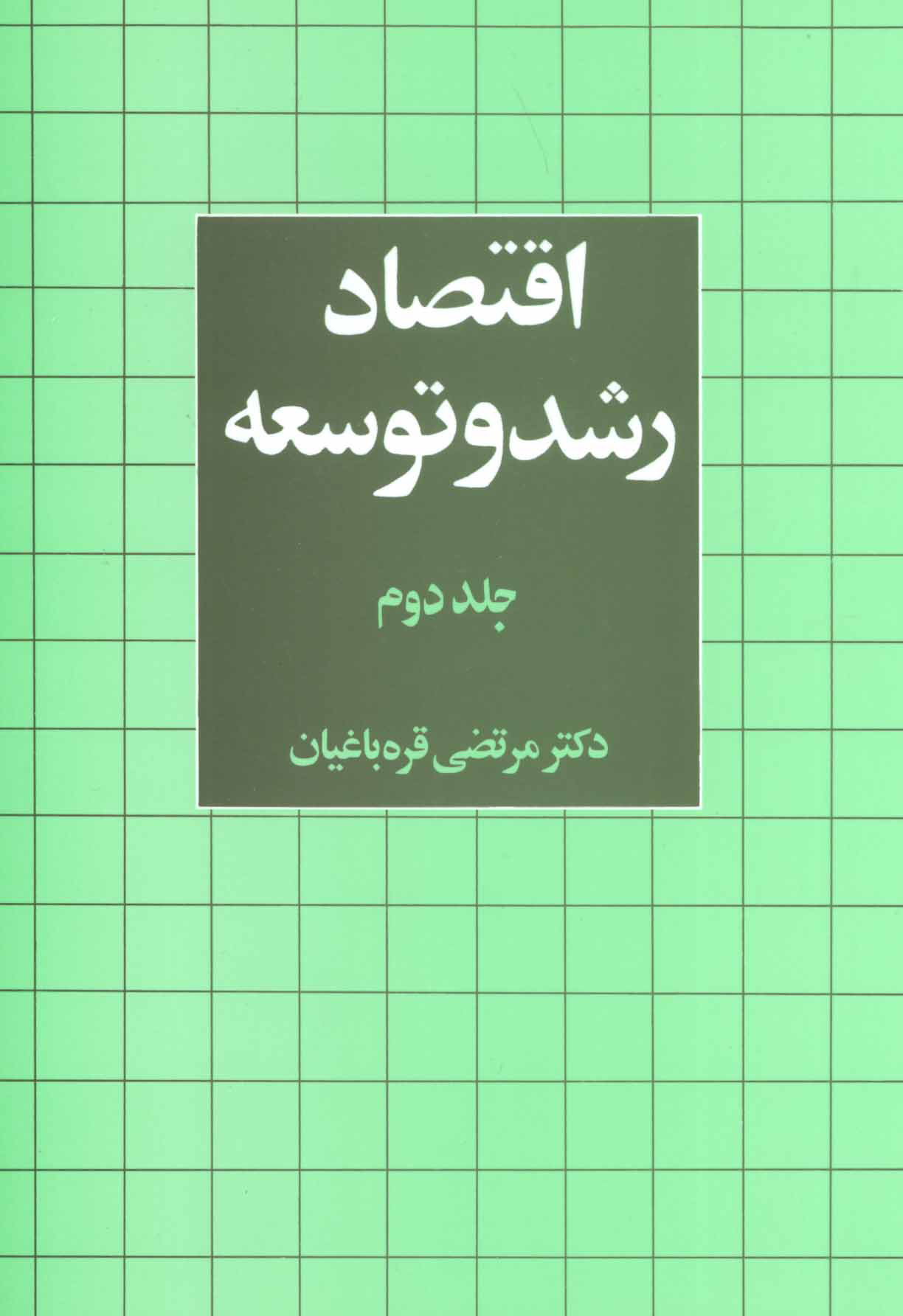 پایانه - اقتصاد رشد و توسعه 2