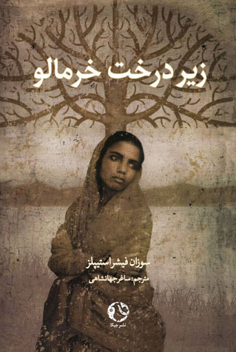 پایانه - زیر درخت خرمالو