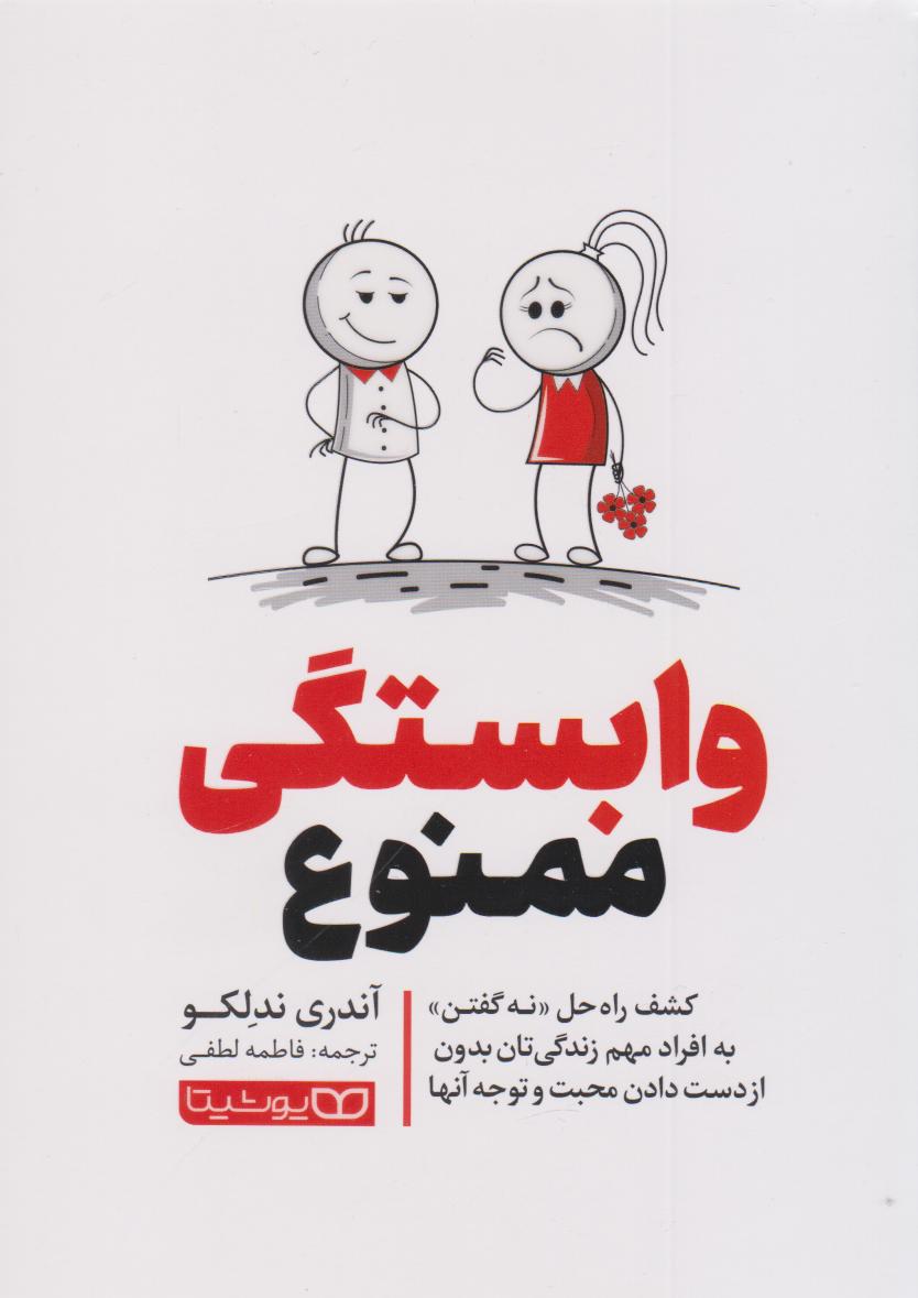 پایانه - وابستگی ممنوع