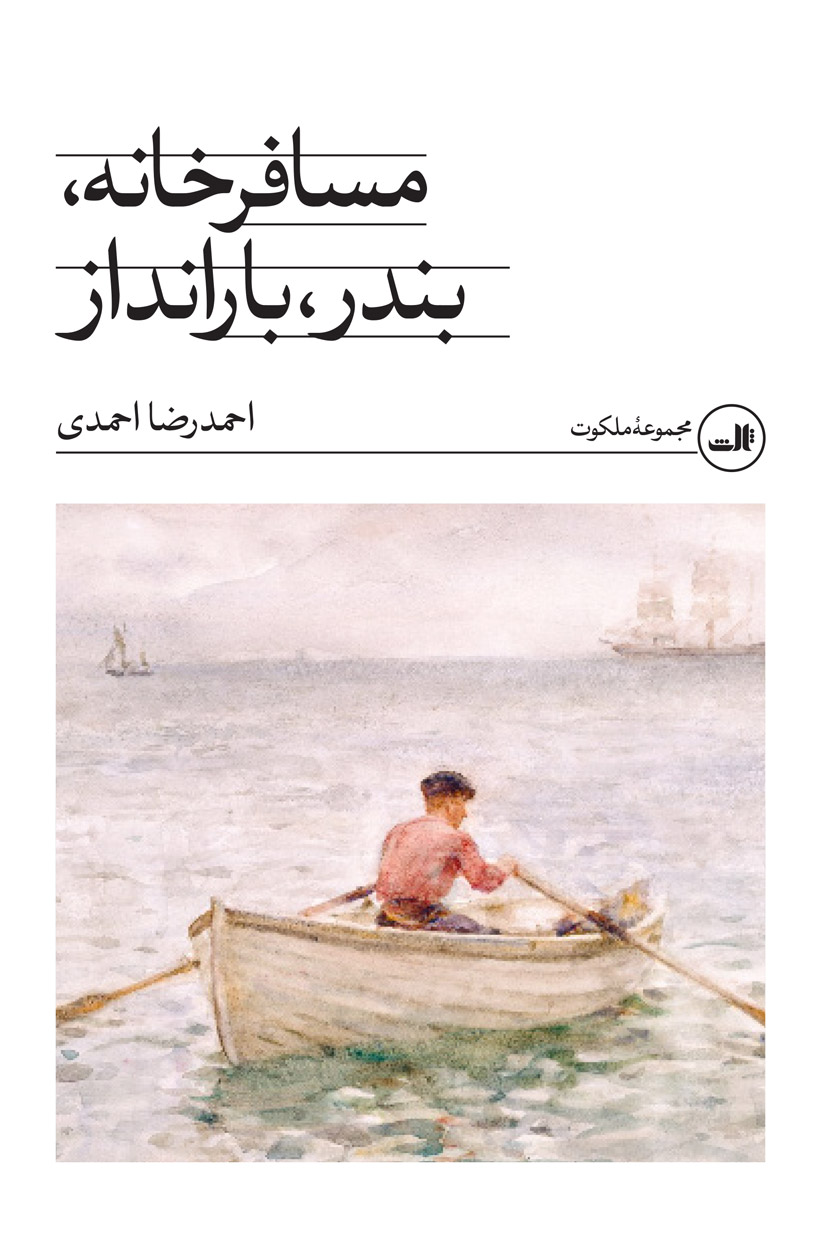 پایانه - مسافرخانه، بندر، بارانداز