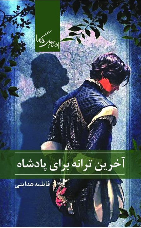 پایانه - آخرین ترانه برای پادشاه