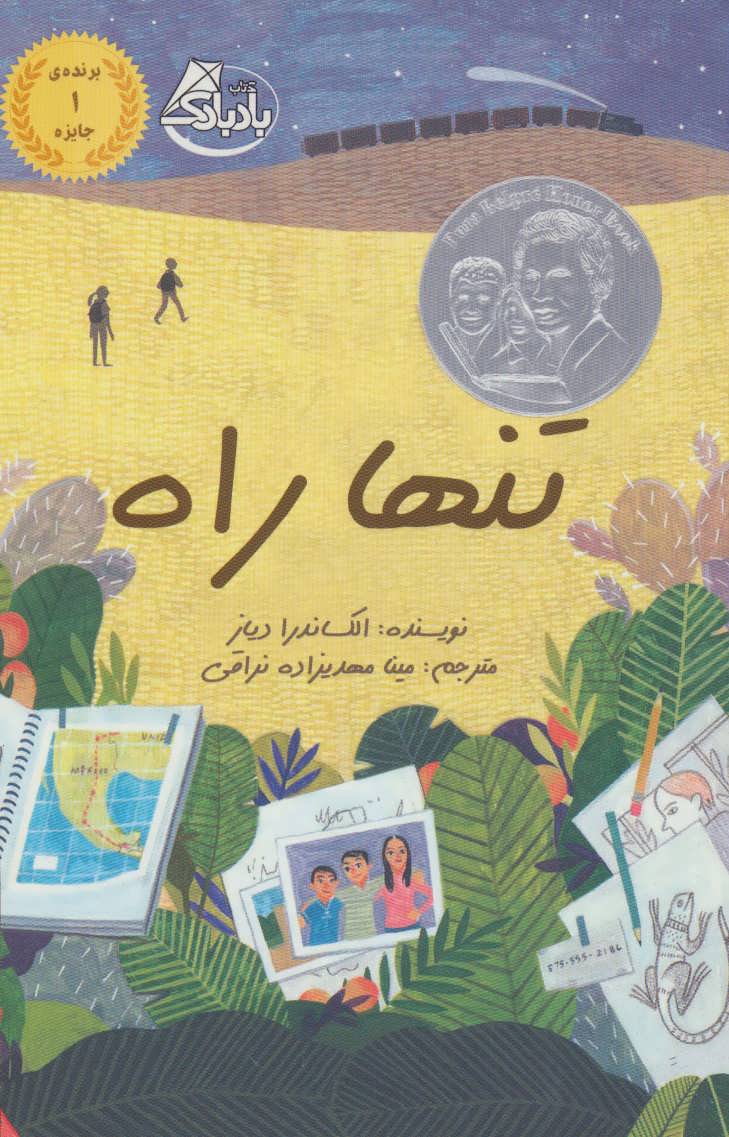 پایانه - تنها راه