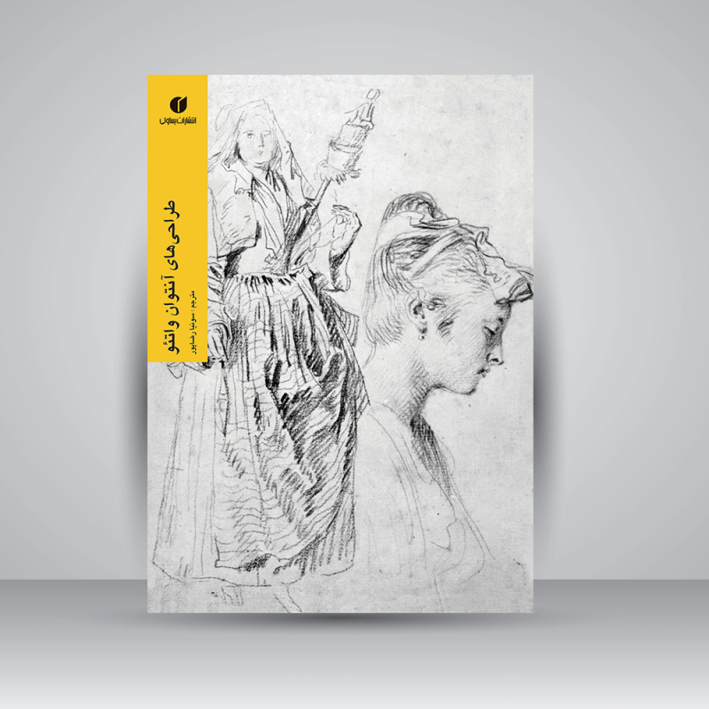 پایانه - طراحی های آنتوان واتئو