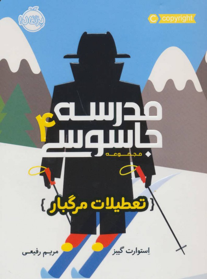 پایانه - مدرسه جاسوسی 4