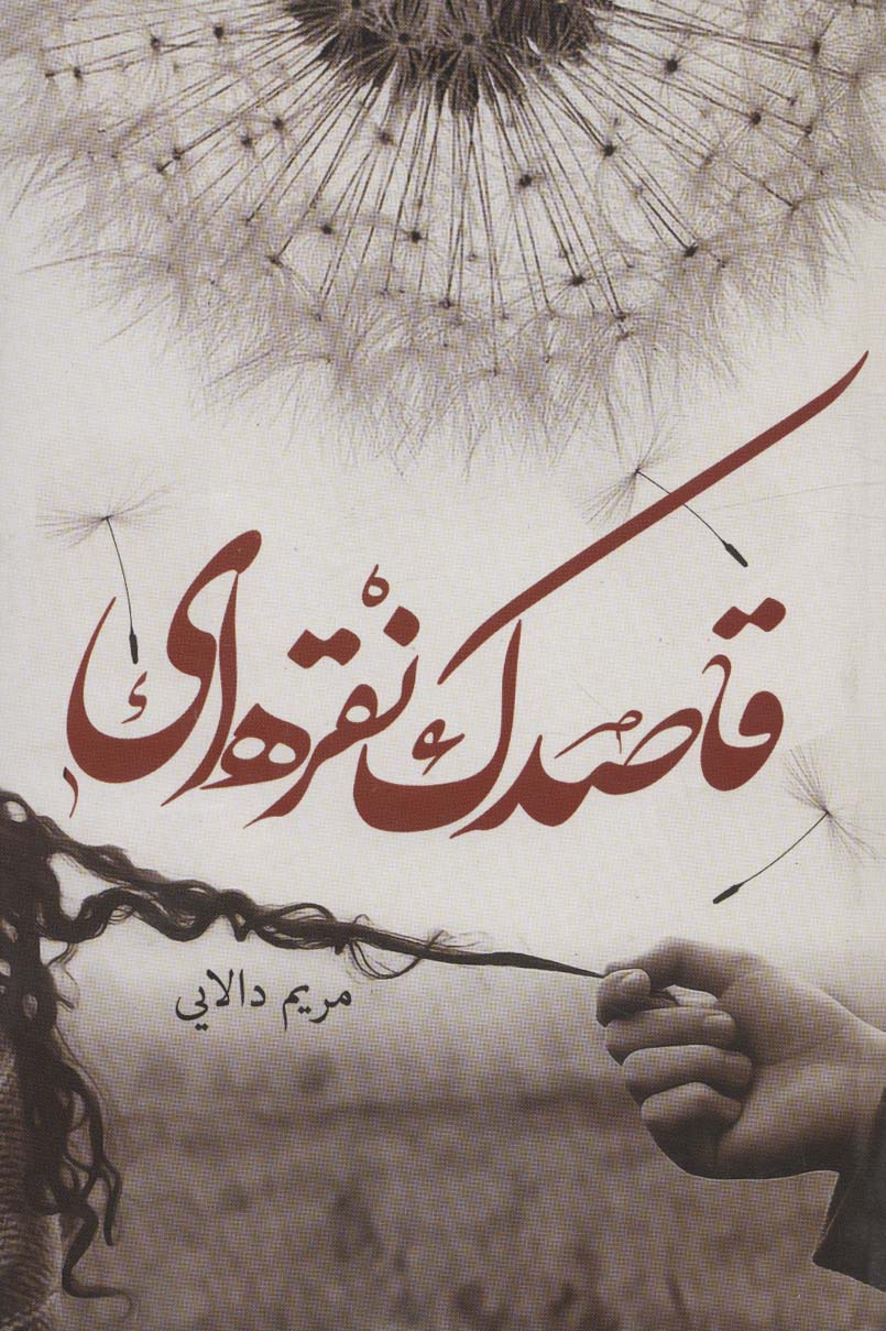 پایانه - قاصدک نقره ای