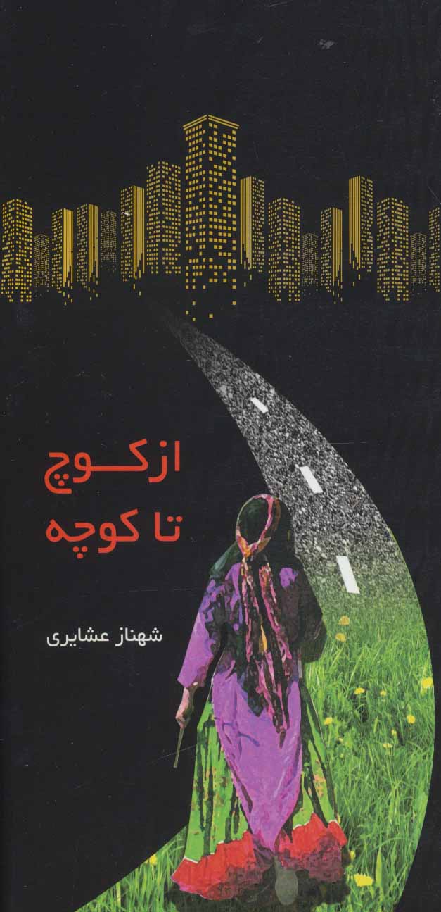 پایانه - از کوچ تا کوچه