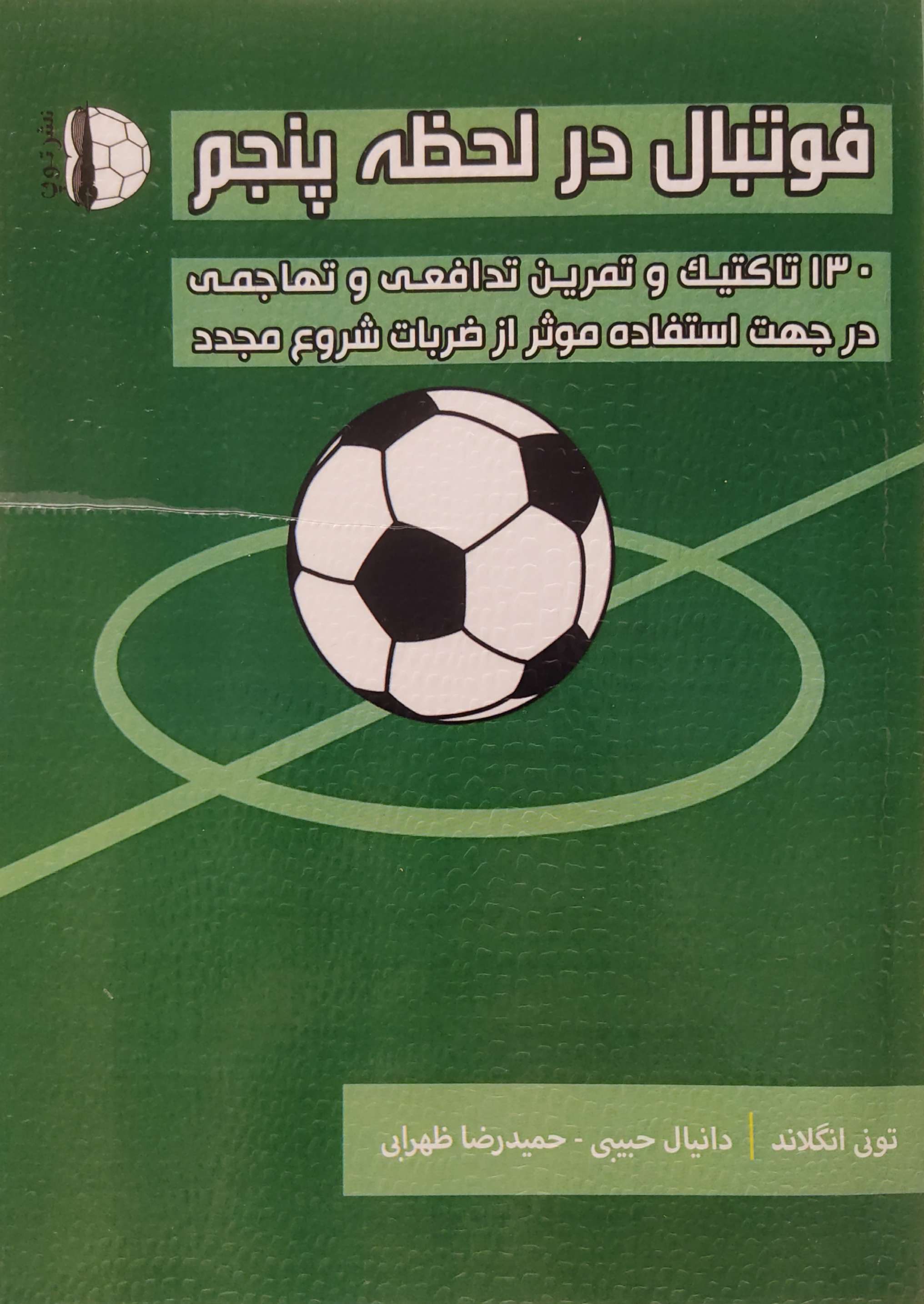 پایانه - فوتبال در لحظه پنجم