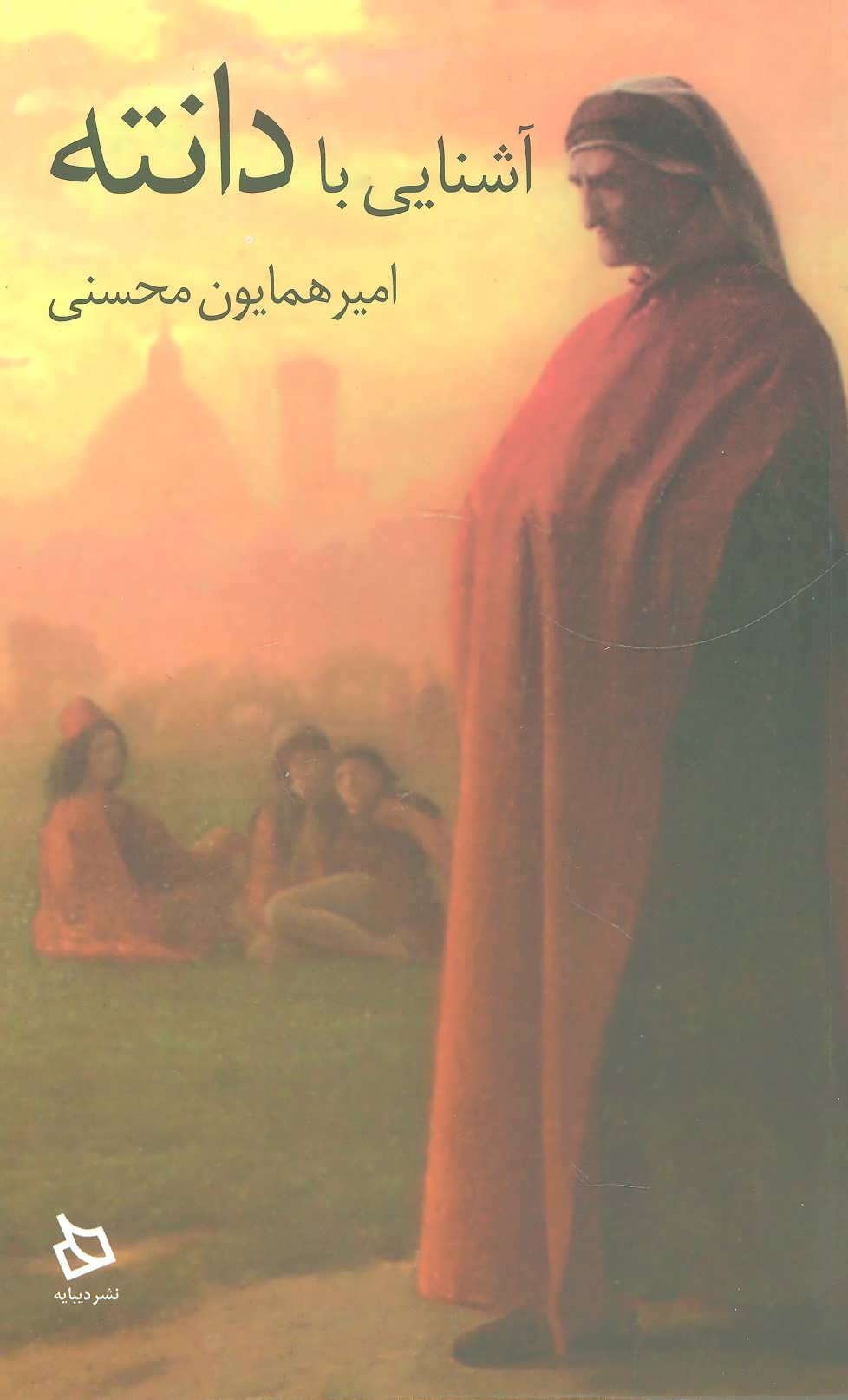 پایانه - آشنایی با دانته