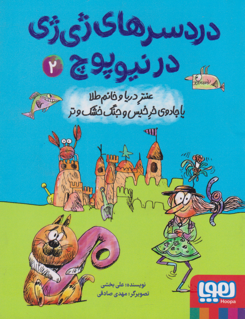 پایانه - دردسرهای ژی ژی در نیوپوچ 2