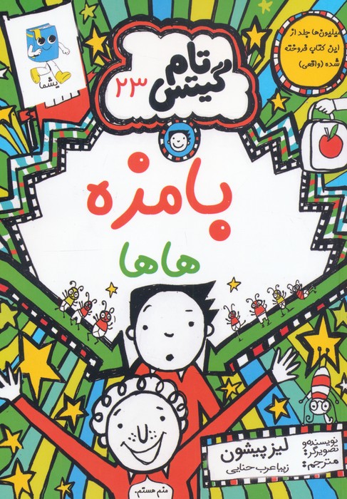 پایانه - بامزه هاها