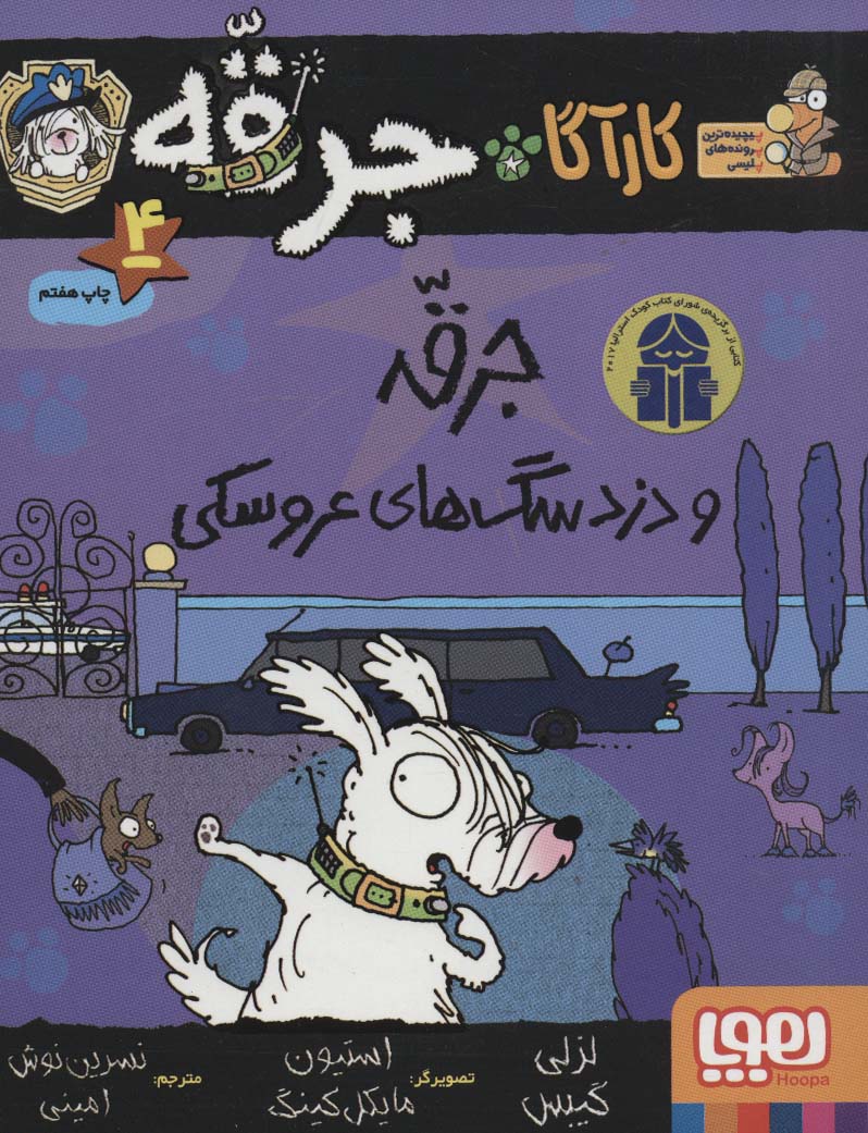 پایانه - جرقه و دزد سگ های عروسکی