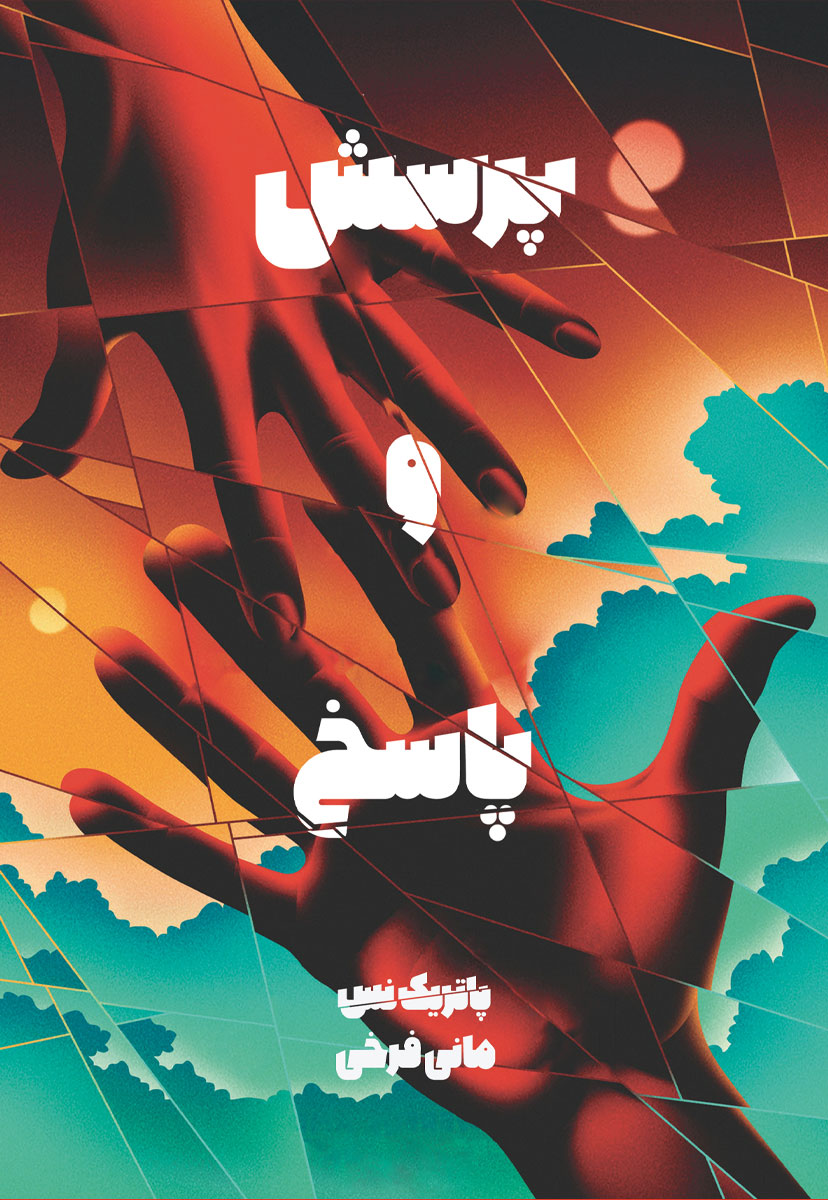 پایانه - پرسش و پاسخ