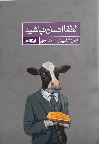 پایانه - لطفا انسان نباشید