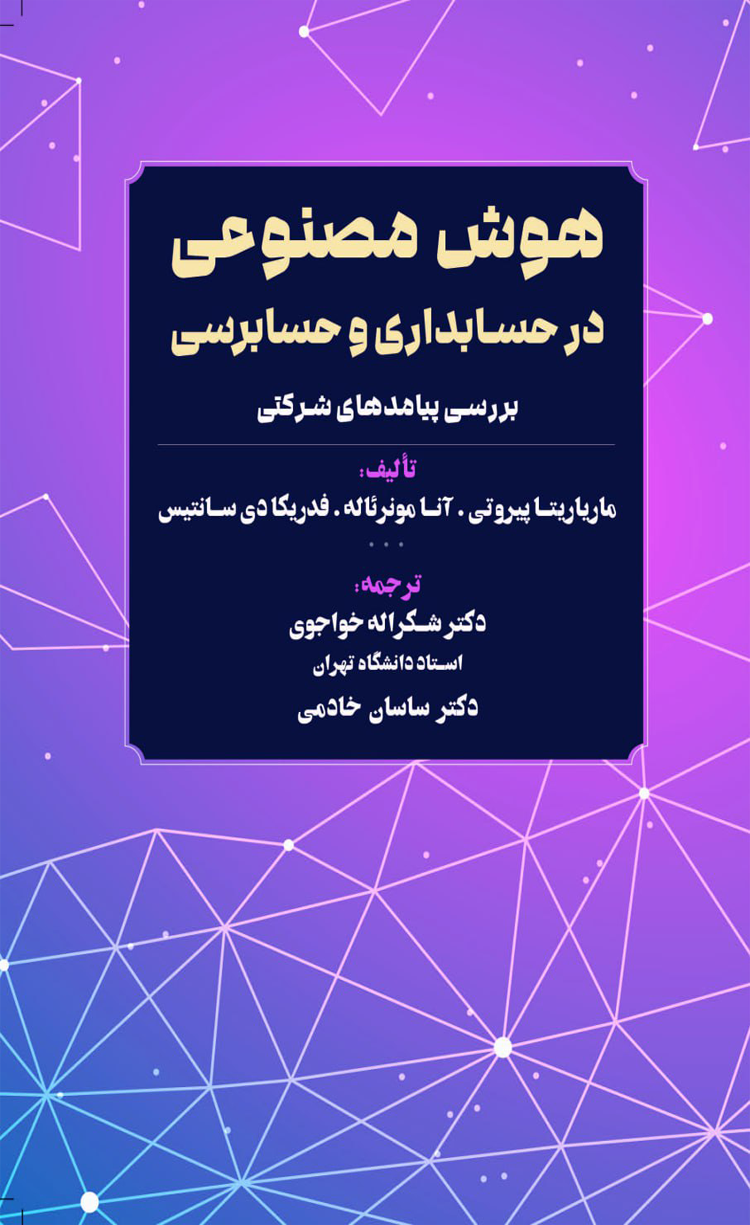 پایانه - هوش مصنوعی در حسابداری و حسابرسی