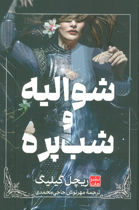 پایانه - شوالیه و شب پره (جلدسخت)