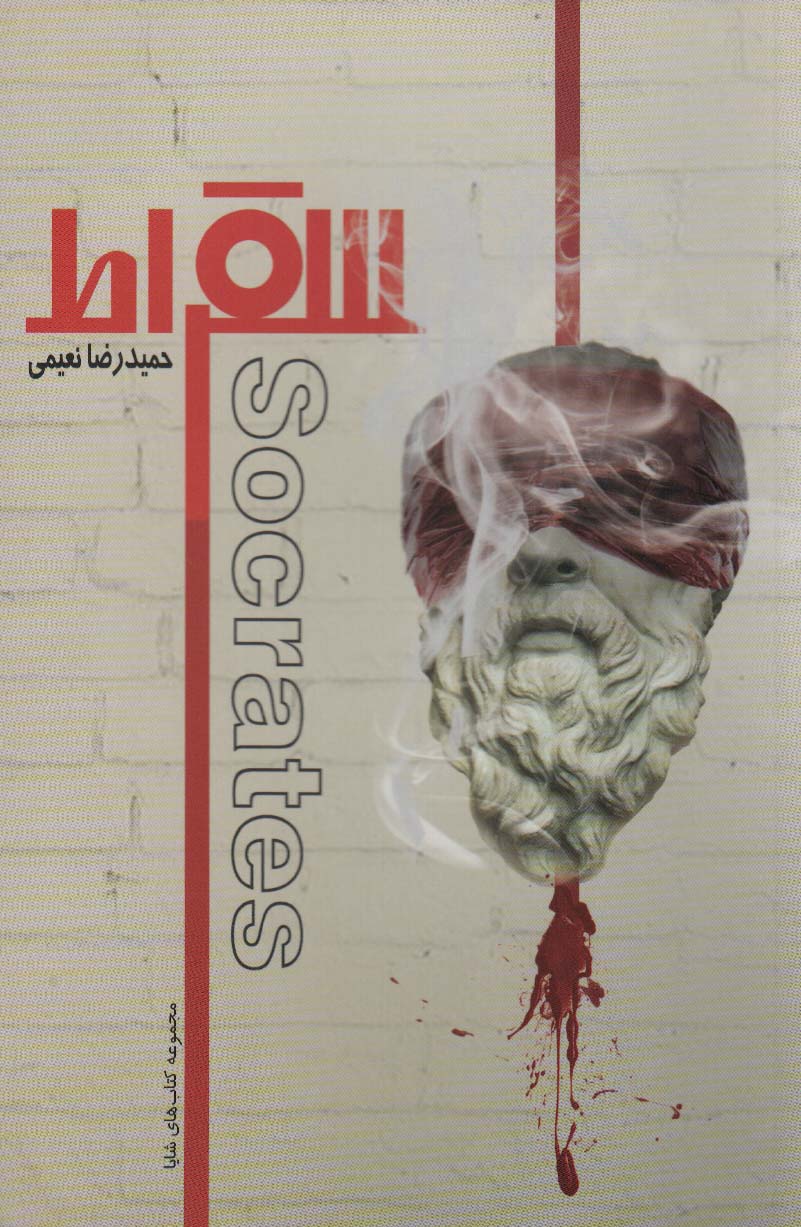 پایانه - سقراط