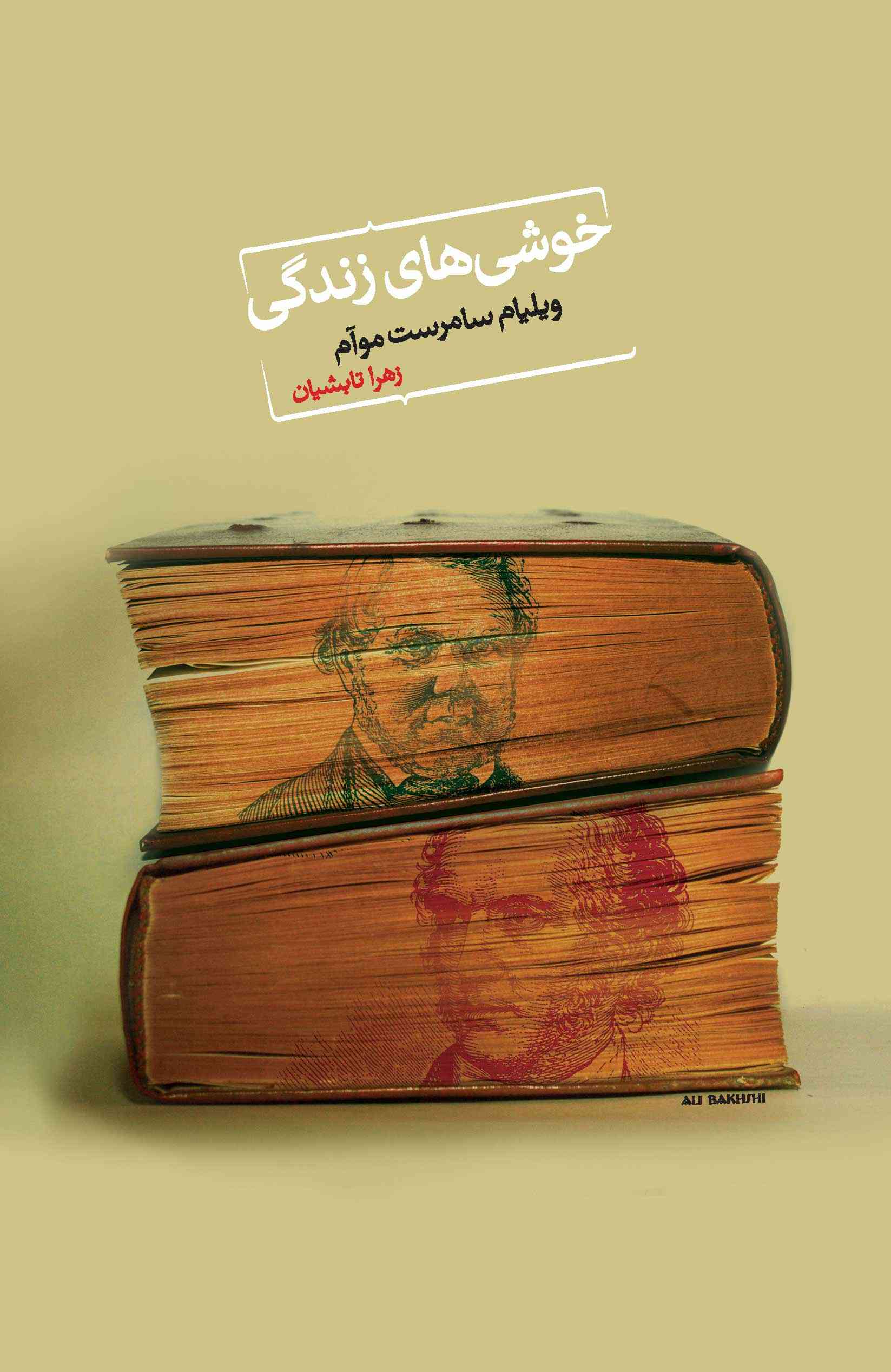 پایانه - خوشی های زندگی