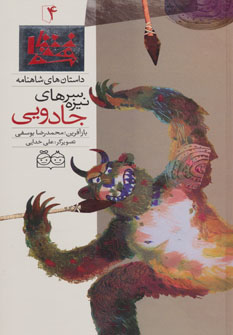 پایانه - سرنیزه های جادویی