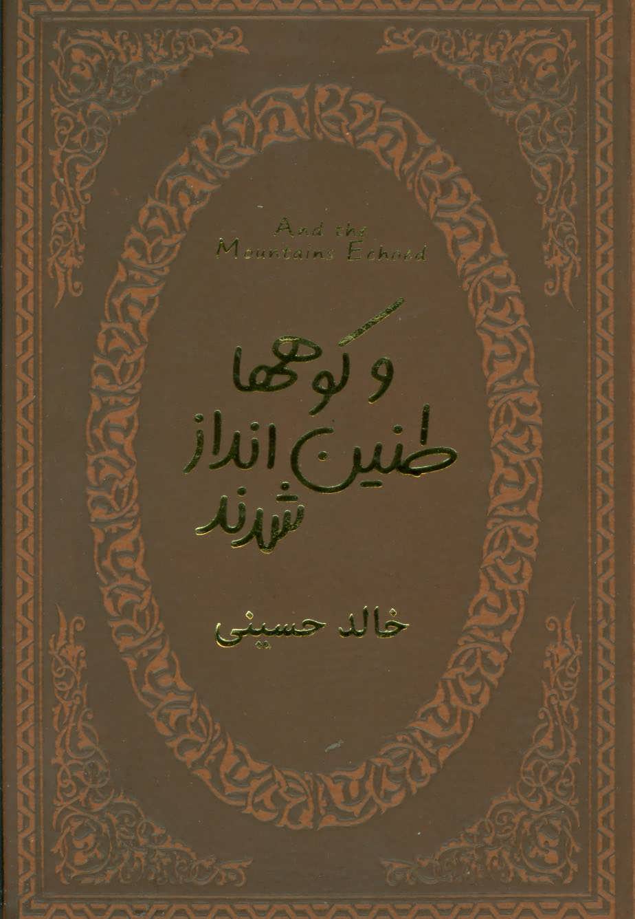 پایانه - و کوهها طنین انداز شدند