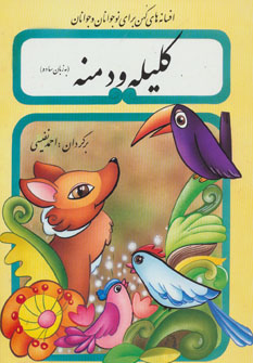 پایانه - کلیله و دمنه به زبان ساده