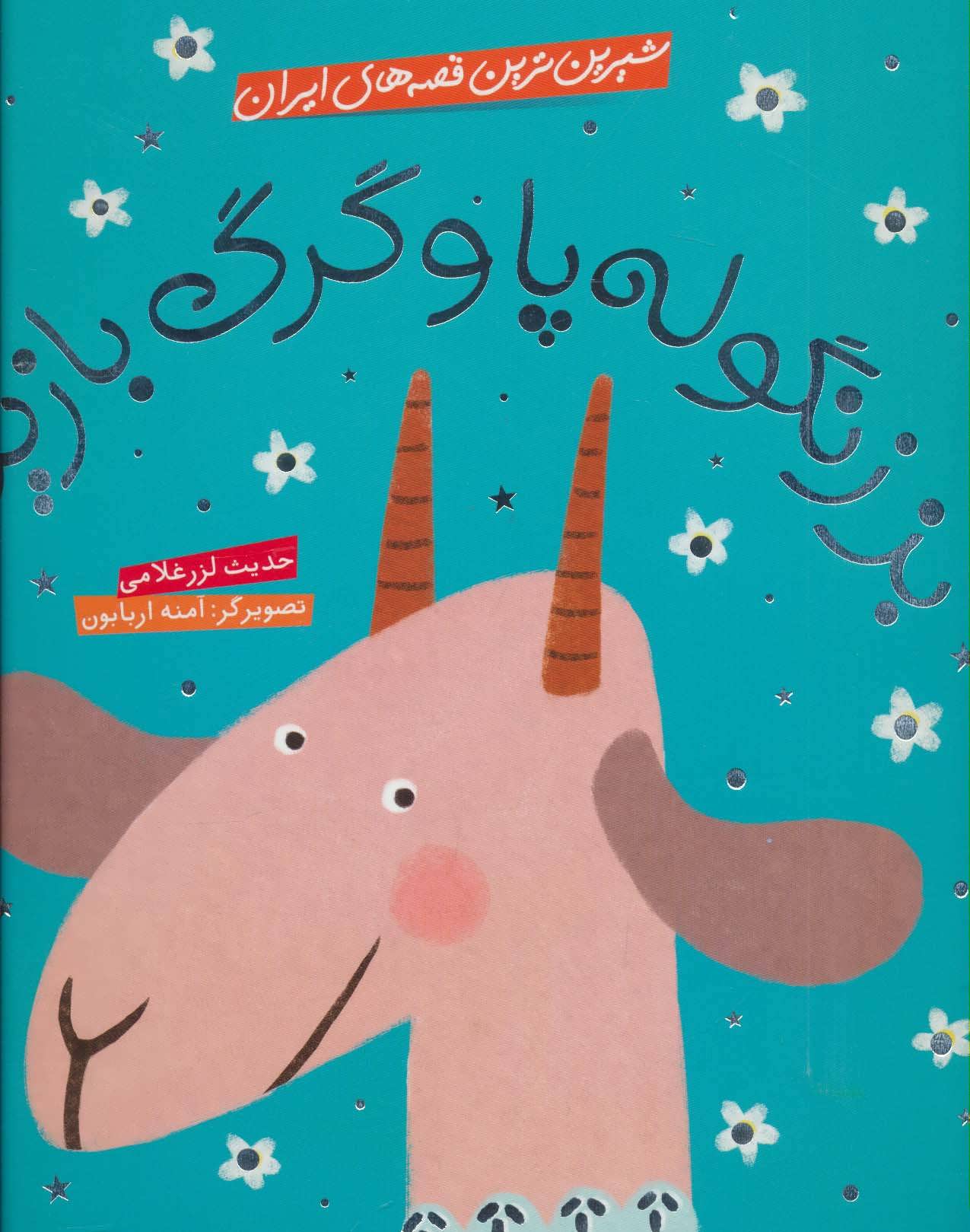 پایانه - بز زنگوله پا و گرگ بازیگر